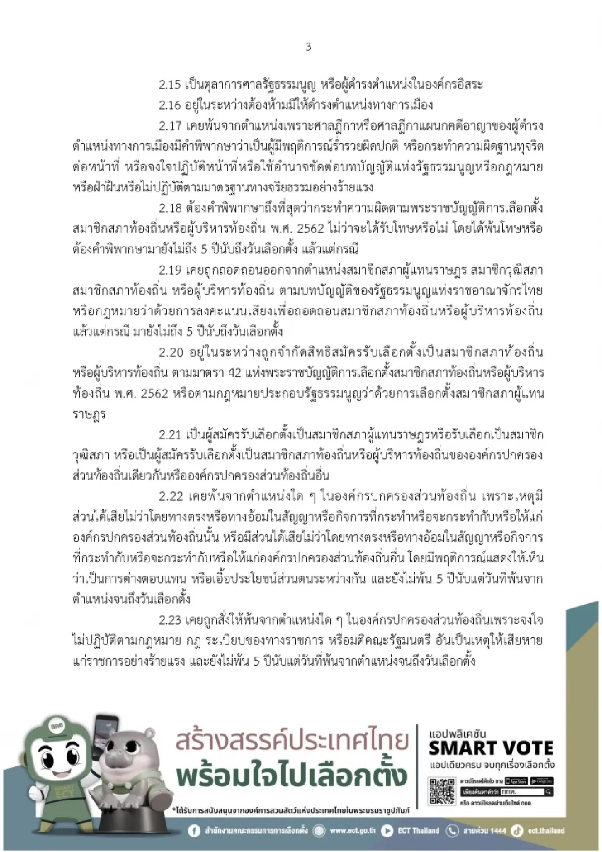 กกต.โชว์คุณสมบัติคนสมัครนายก อบต. ใครฝ่าฝืนโทษหนัก กาบัตร 11 ม.ค.