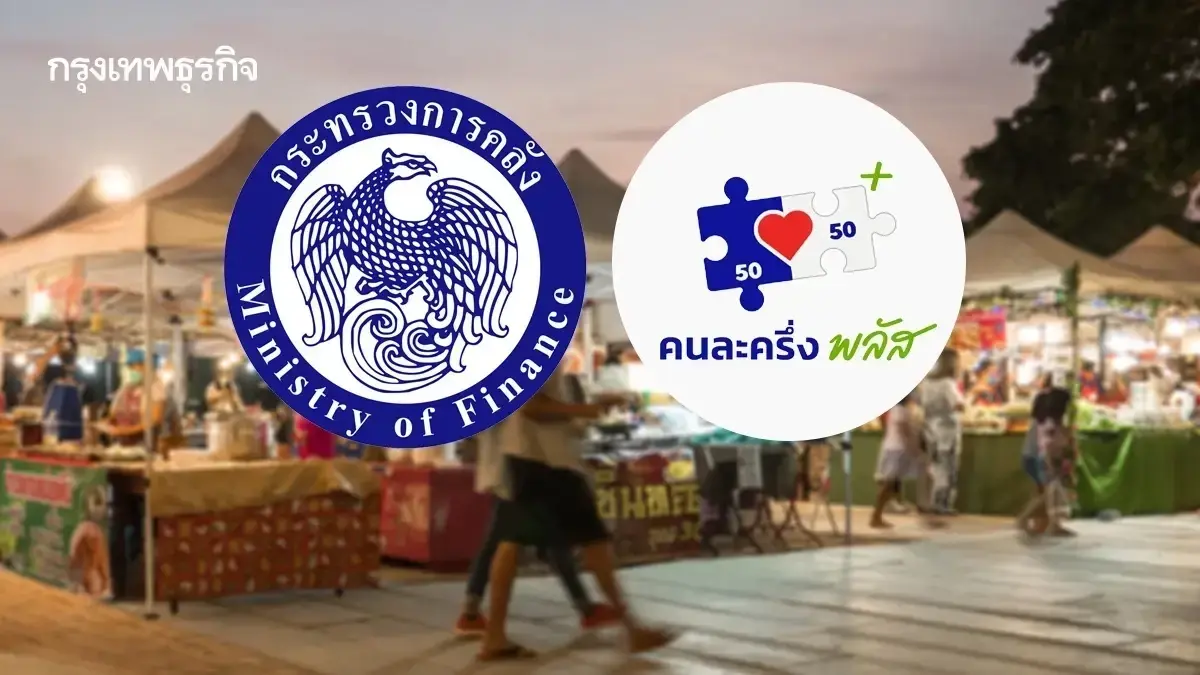 แจกเงิน 2,000 บาท เริ่มแล้ว อบรมคนละครึ่ง 1.5 ร้านค้า ได้เงินต่อยอด