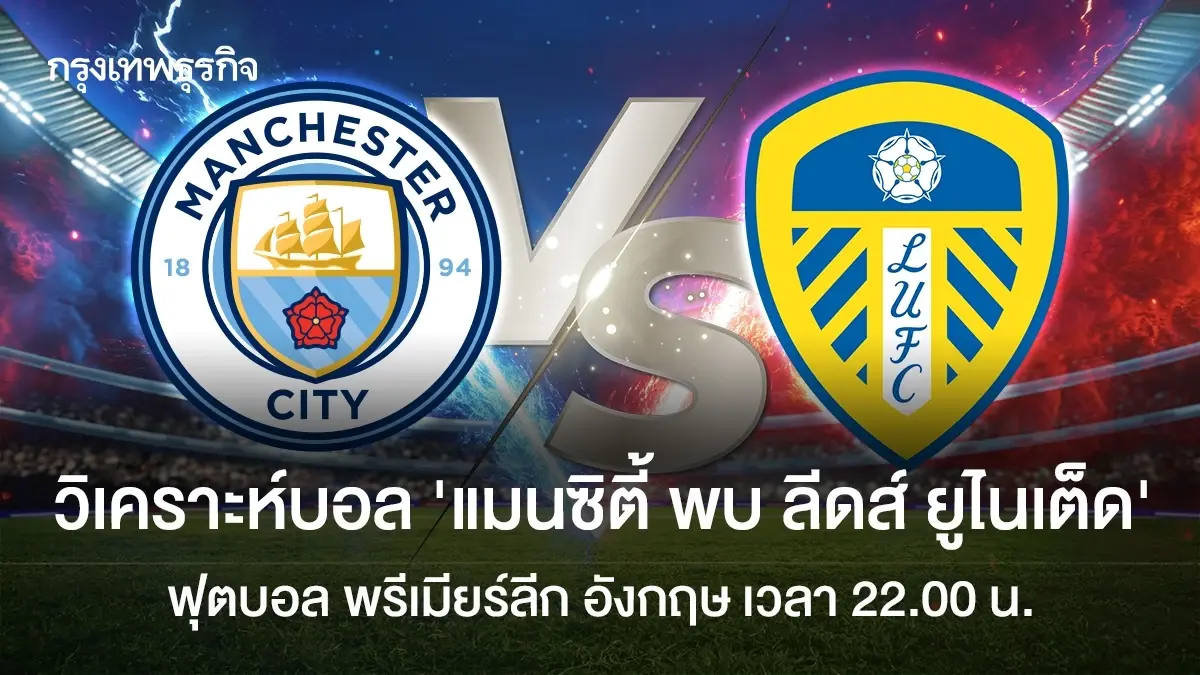 วิเคราะห์บอล ดูบอลสด แมนซิตี้ พบ ลีดส์ ยูไนเต็ด พรีเมียร์ลีก อังกฤษ