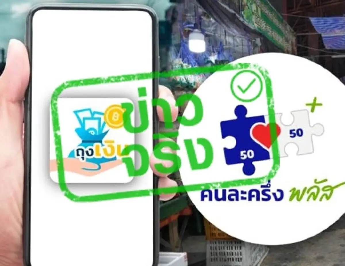 'คนละครึ่ง' อัปเดตล่าสุด จำให้ขึ้นใจ ย้ำใช้สิทธิ์-เตือนร้านค้า