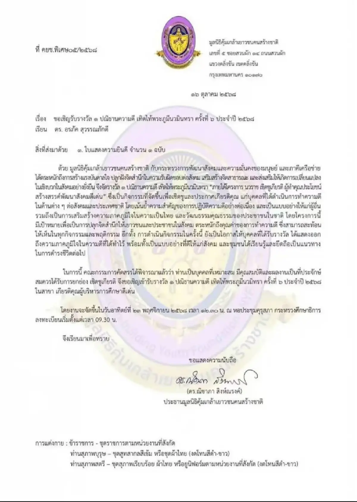'อรภัค สุวรรณภักดี' คว้ารางวัล '1 ปณิธานความดี เทิดไท้พระภูมีนวมินทรา' ปี 2568