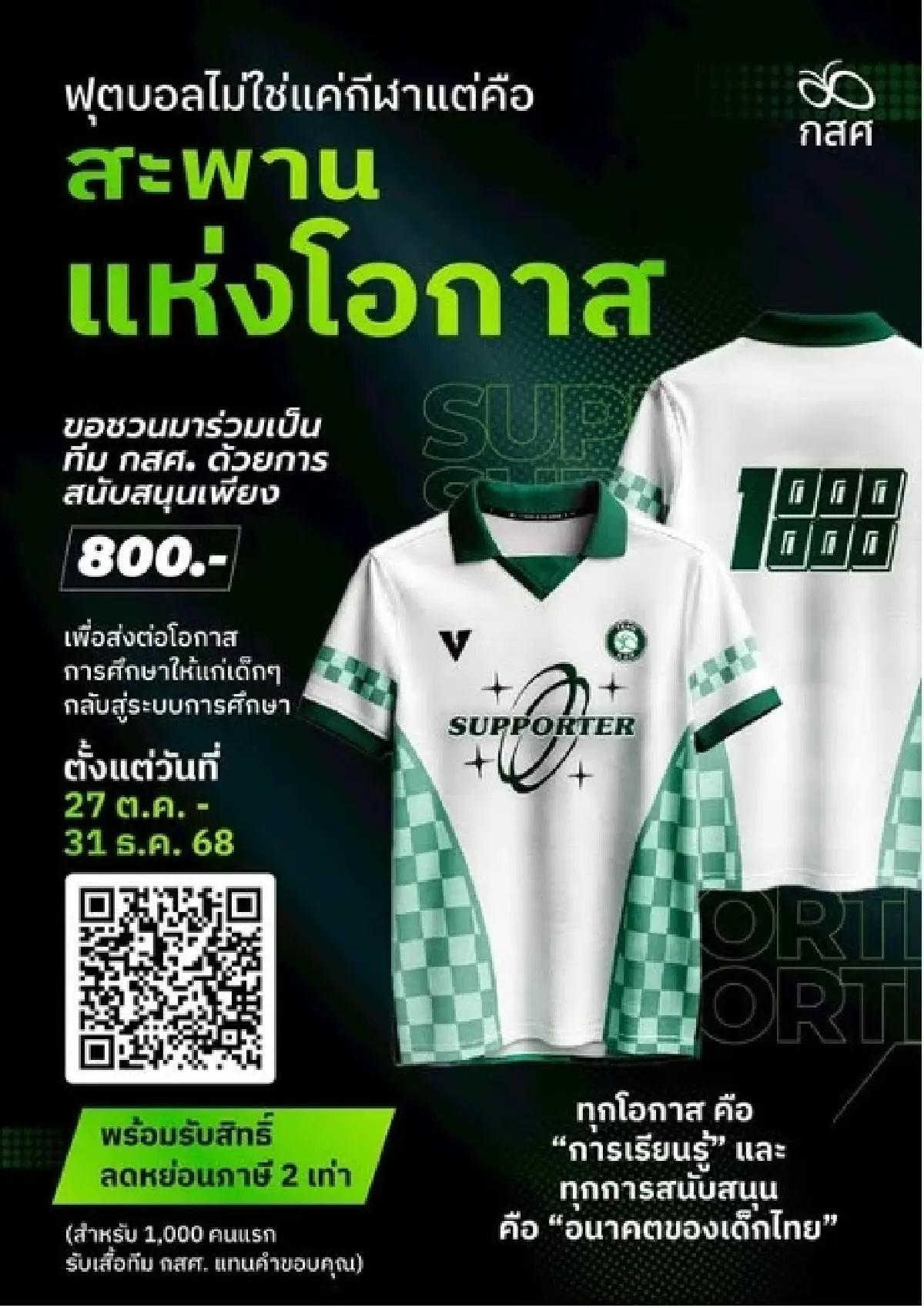 สนามฟุตบอล = ห้องเรียนชีวิต และพื้นที่แห่งโอกาสการเรียนรู้