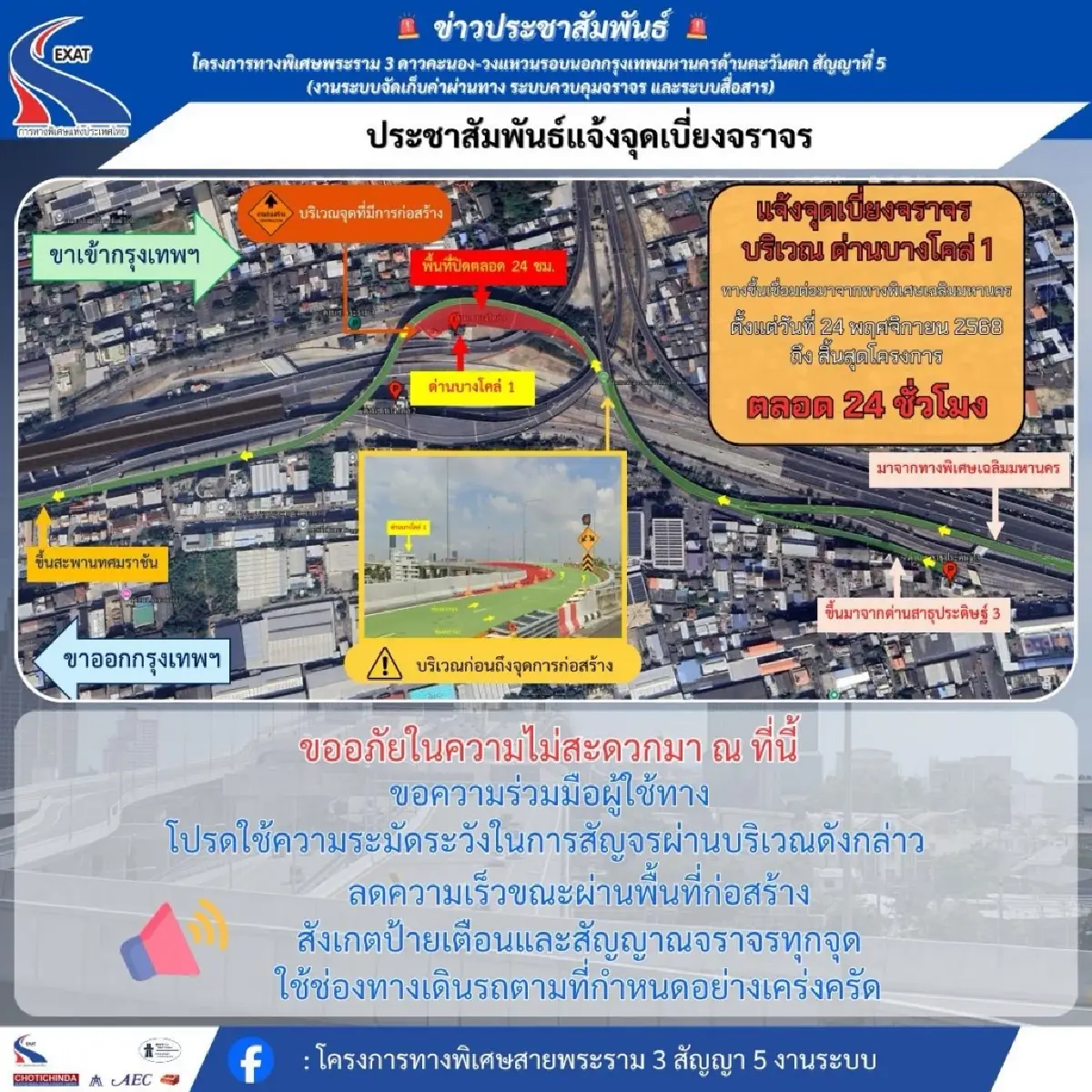 เริ่ม 24 พ.ย. เช็กด่วน! กทพ. 'แจ้งปิดการจราจร' ด่านฯ บางโคล่ 1 - ด่านฯ บางโคล่ 2