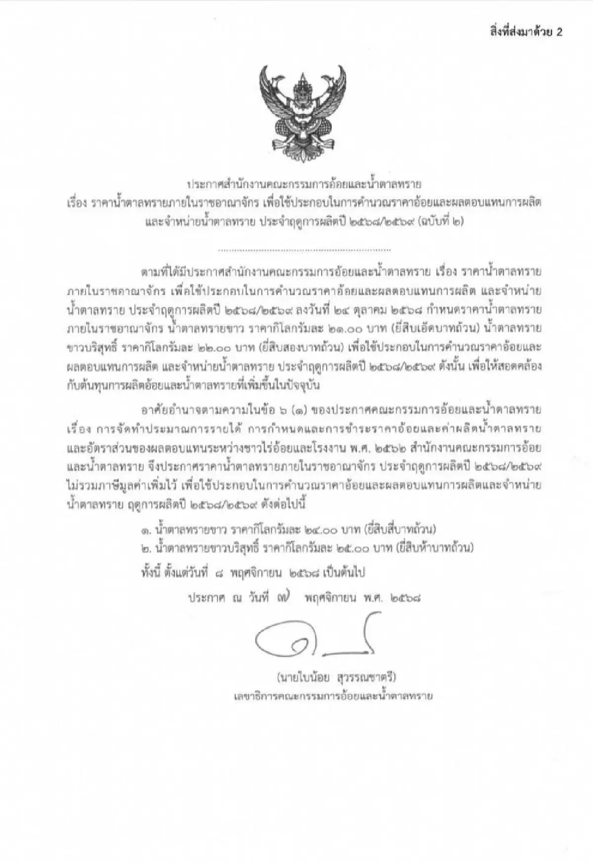 ปมร้อนน้ำตาลขึ้น 3 บาท ‘อนุทิน’ เบรกทันควัน สกัดคะแนนนิยมทรุด