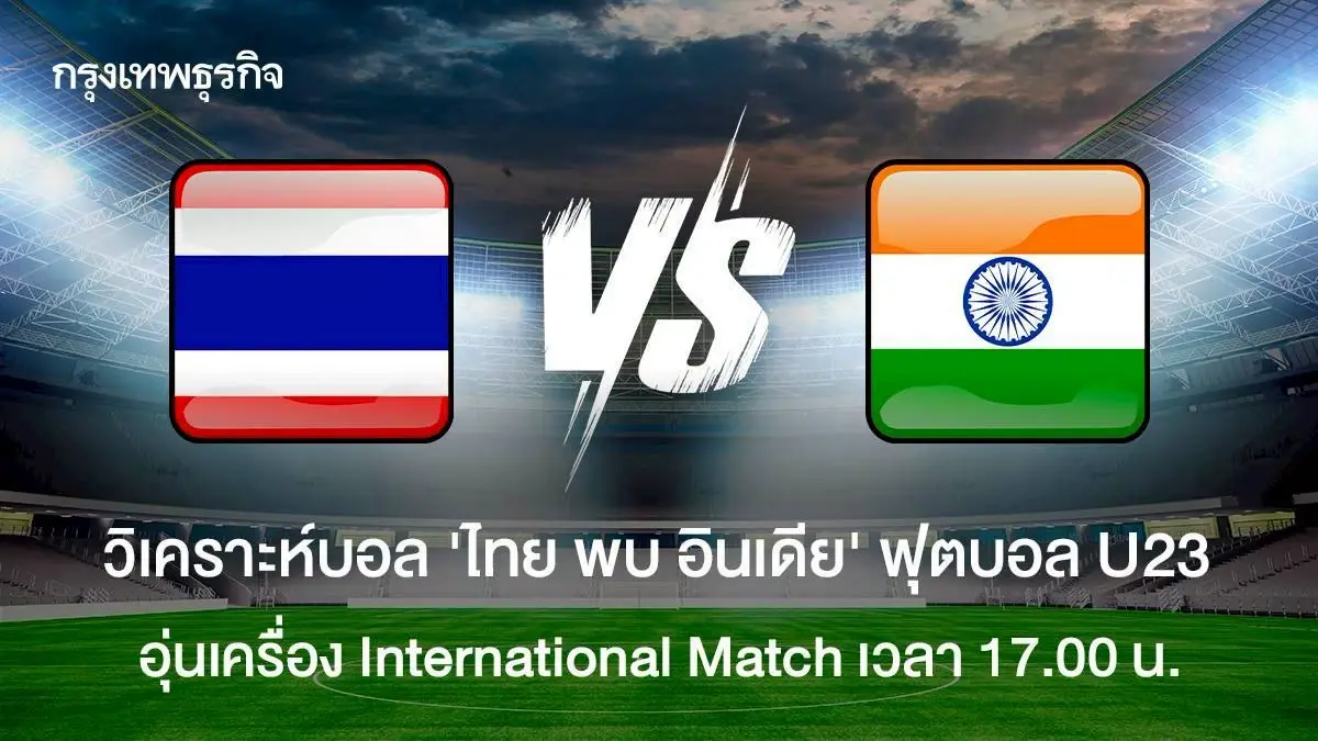 LIVE ถ่ายทอดสดฟุตบอล ทีมชาติไทย พบ อินเดีย ดูบอลสด ฟุตบอลอุ่นเครื่อง U23