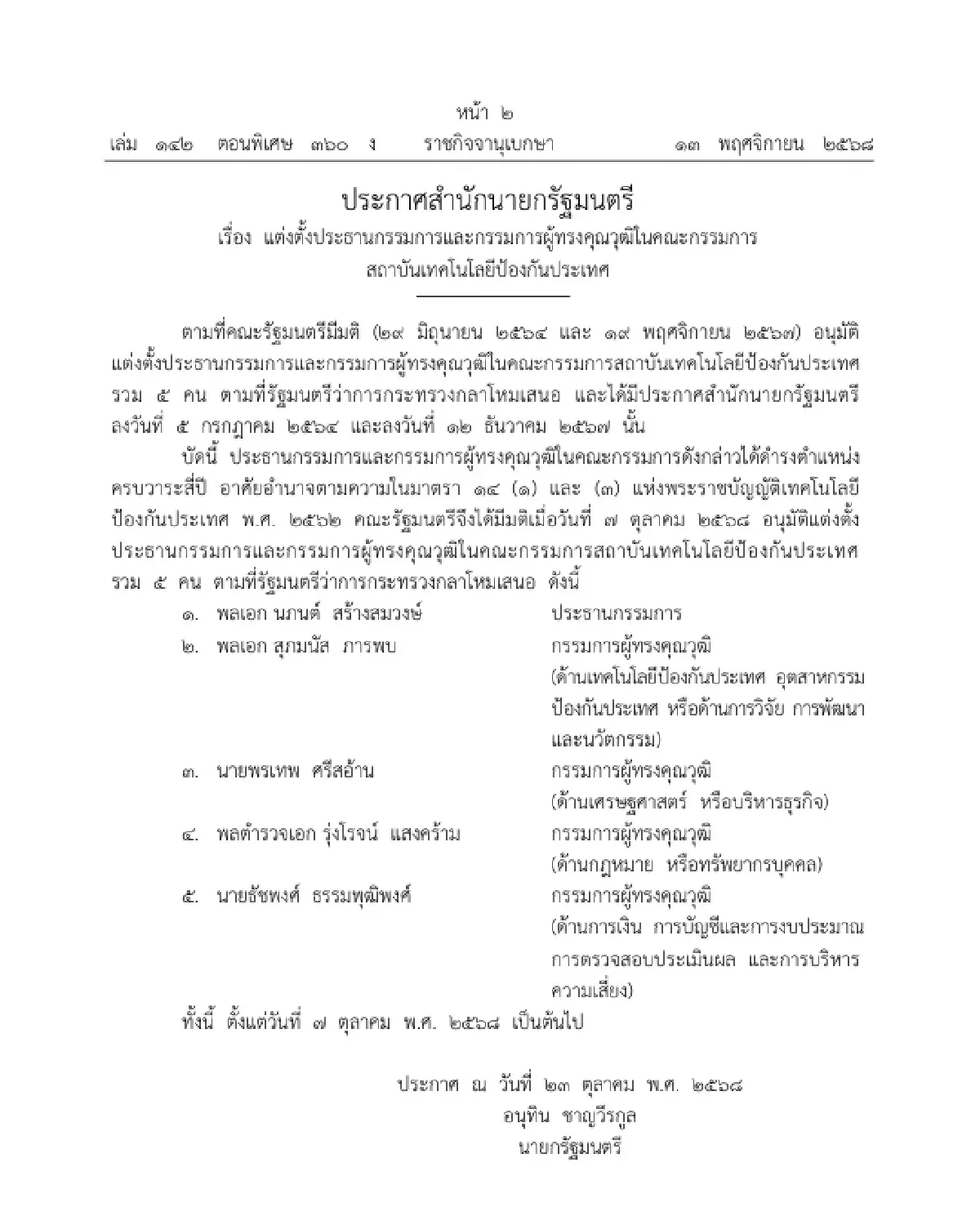 แต่งตั้งประธานกรรมการ - กรรมการผู้ทรงคุณวุฒิในคณะกรรมการ สทป. รวม 5 ราย