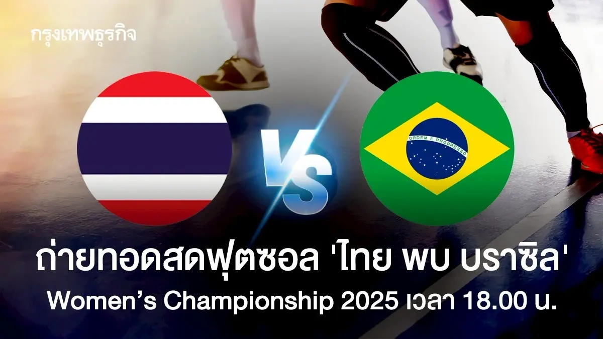 LIVE ถ่ายทอดสดฟุตซอล ทีมชาติไทย พบ บราซิล Women’s Championship 2025