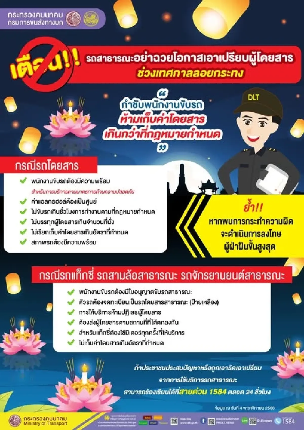 'รถสาธารณะ' เอาเปรียบผู้โดยสาร ช่วงลอยกระทง ฟันโทษสูงสุดทันที