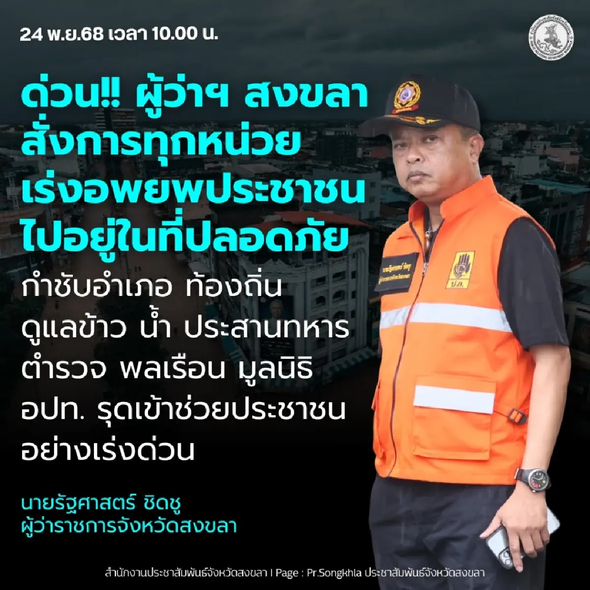 อัปเดต! ผู้ว่าฯ สงขลา สั่งอพยพด่วน ประกาศเขตภัยพิบัติทั้ง 16 อำเภอ