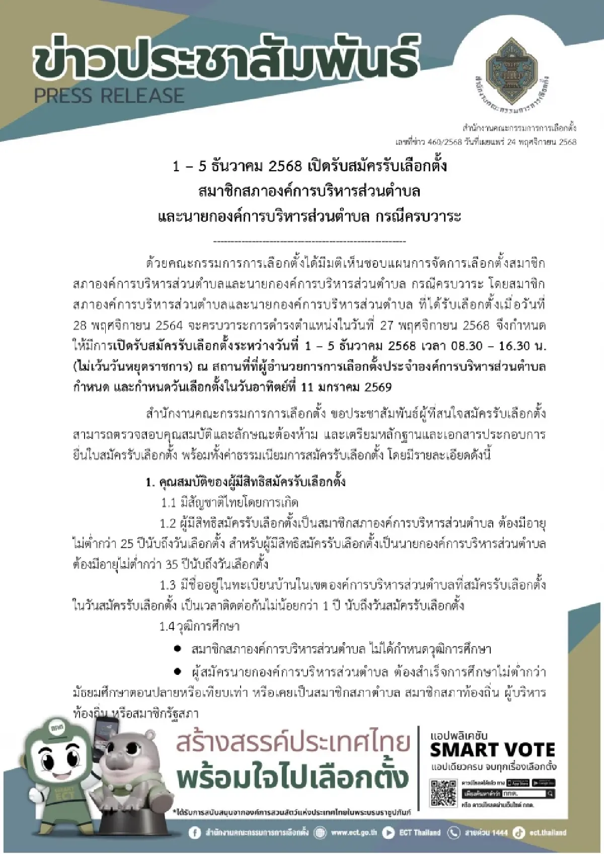 กกต.โชว์คุณสมบัติคนสมัครนายก อบต. ใครฝ่าฝืนโทษหนัก กาบัตร 11 ม.ค.