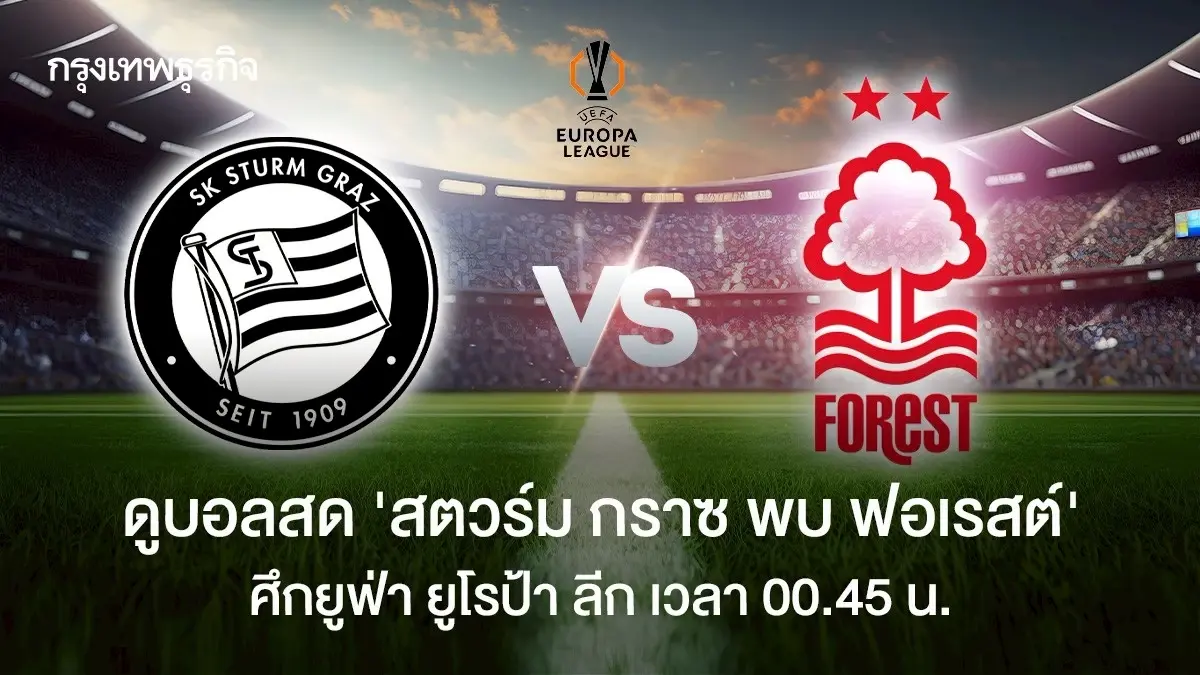 ดูบอลสด UEL 'สตวร์ม กราซ พบ ฟอเรสต์' โปรแกรมบอล ยูฟ่า ยูโรป้า ลีก
