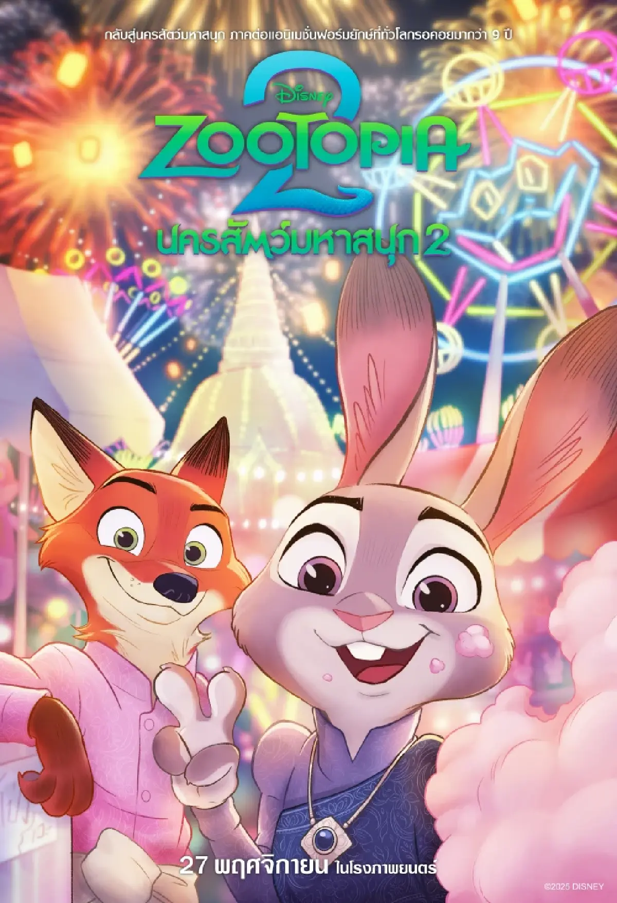 ‘Zootopia 2’ ภาคต่อแอนิเมชันดีกรีออสการ์ที่ทำให้ยิ้มเหมือนเดิม