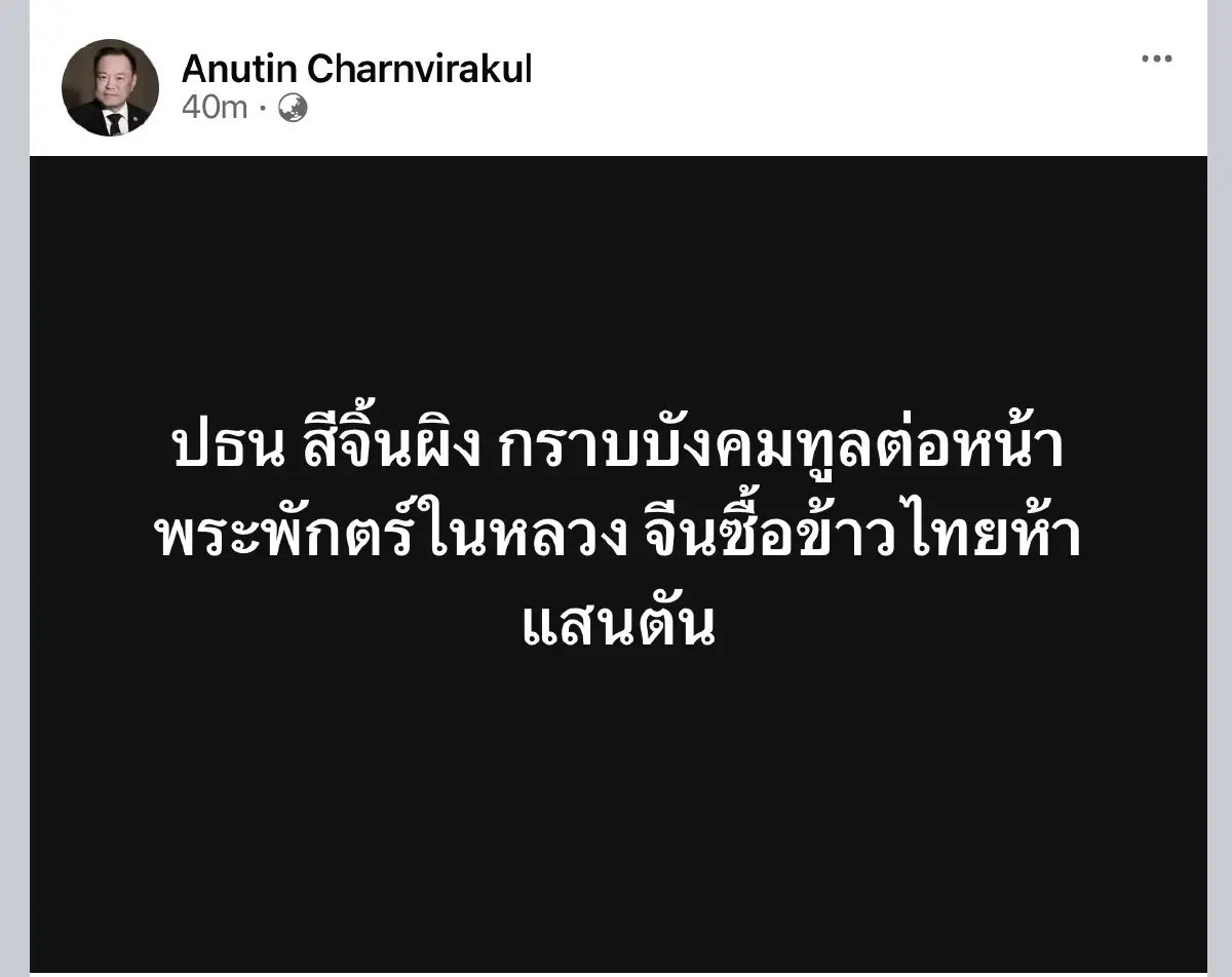‘อนุทิน’ เผย ‘สี จิ้นผิง’ กราบบังคมทูล ‘ในหลวง’ จีนซื้อข้าวไทย 5 แสนตัน