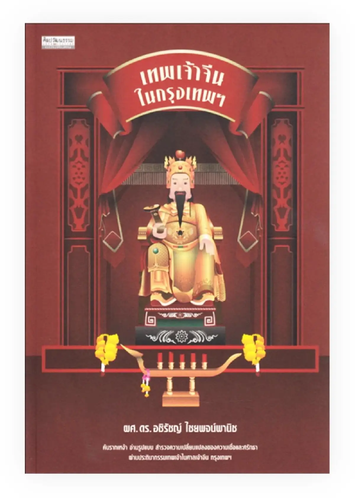 มองจีนผ่าน ‘หนังสือไทย’ 50 เล่ม ในช่วงความสัมพันธ์ไทย-จีน 50 ปี