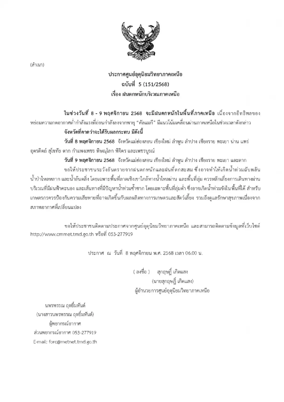 อิทธิพลพายุคัลแมกี ถล่มซ้ำ น้ำท่วมลำพูน - สันป่าสัก ถนนถูกตัดขาด