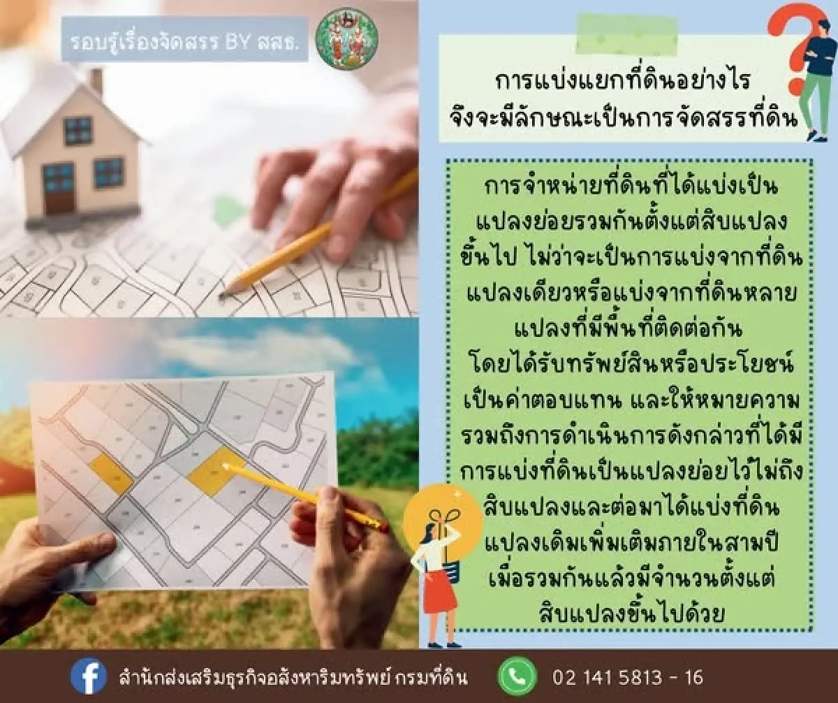 กรมที่ดิน ตอบชัด การแบ่งแยกที่ดินอย่างไร จึงจะเป็นการจัดสรรที่ดิน