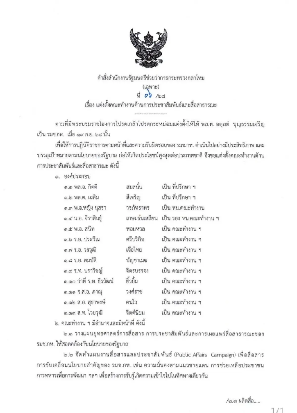 แต่งตั้ง 'บัวขาว บัญชาเมฆ' เจ้าตัวลั่น ภาคภูมิใจปกป้องอธิปไตยของชาติ
