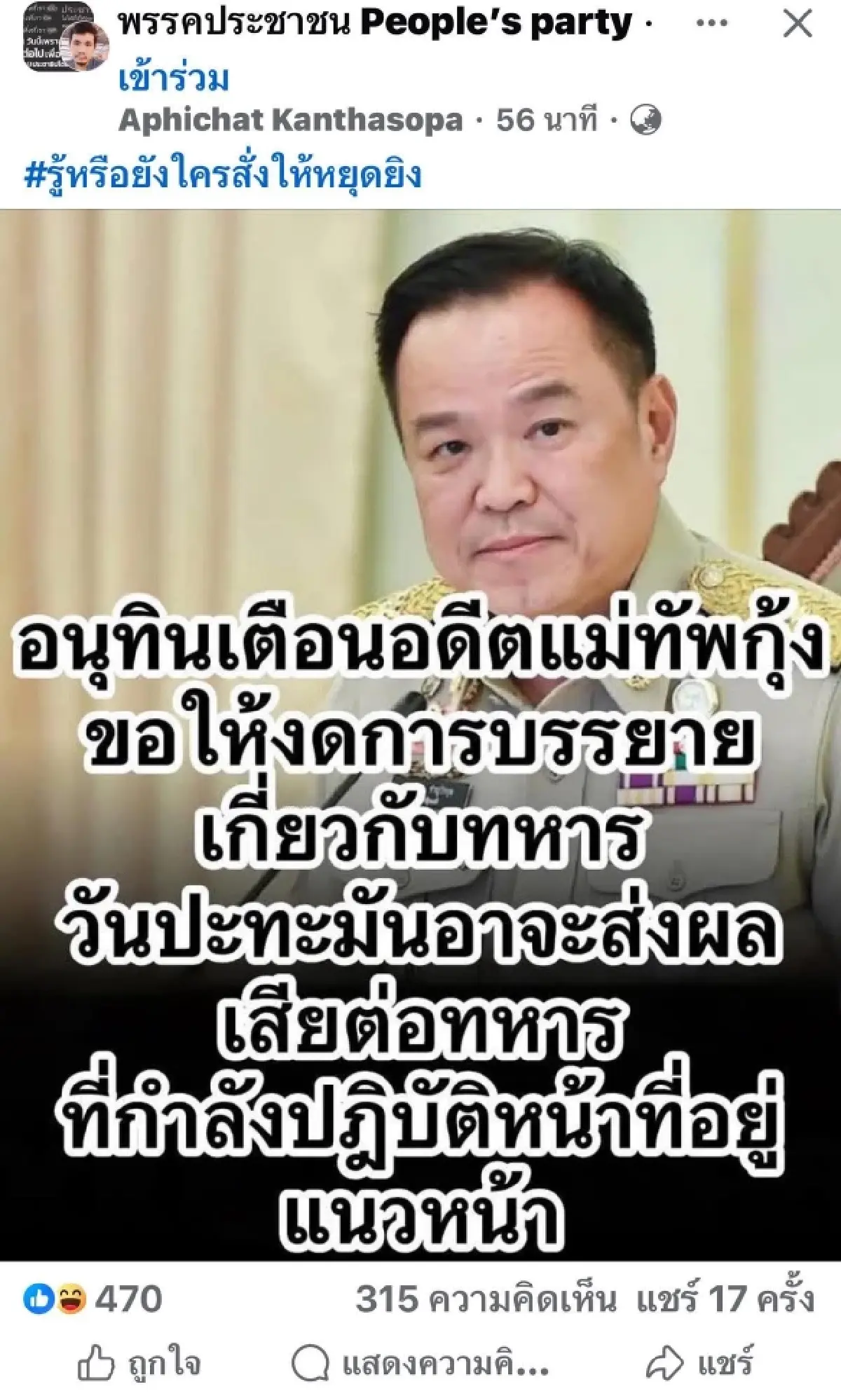 ‘อนุทิน’ ปัดสั่ง ‘แม่ทัพกุ้ง’ หยุดยิง โอดข่าวปลอม อย่าแกล้งกันอย่างนี้