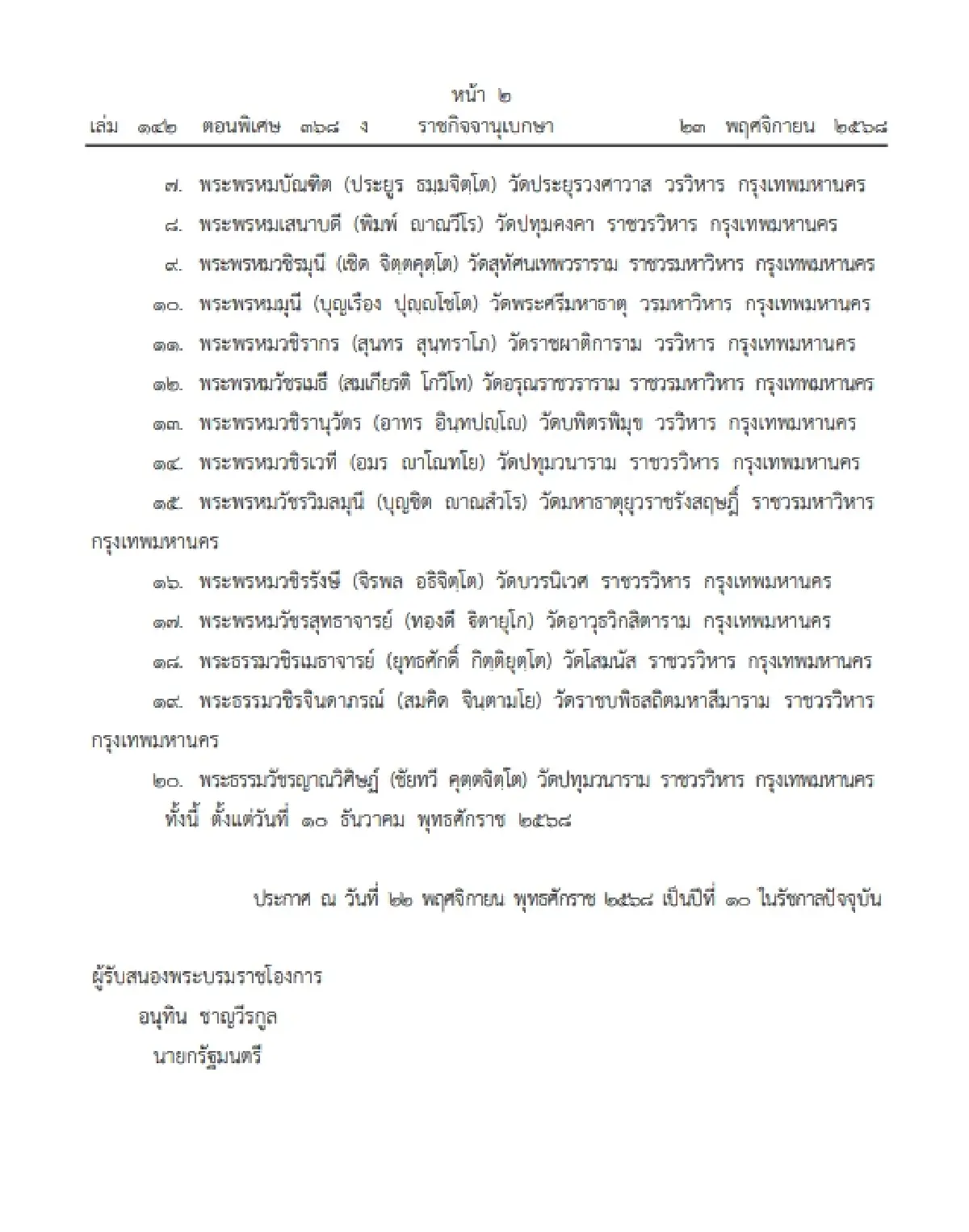 มหาเถรสมาคมครบวาระ! โปรดเกล้าฯ ประกาศแต่งตั้งกรรมการชุดใหม่ 20 รูป