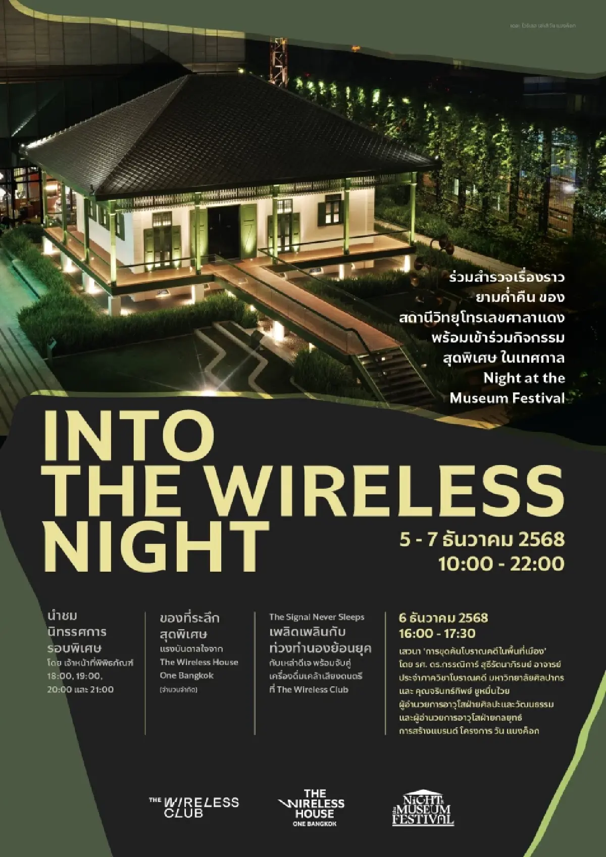 วัน แบงค็อก ร่วมสนับสนุนงาน Night at the Museum Festival 2025