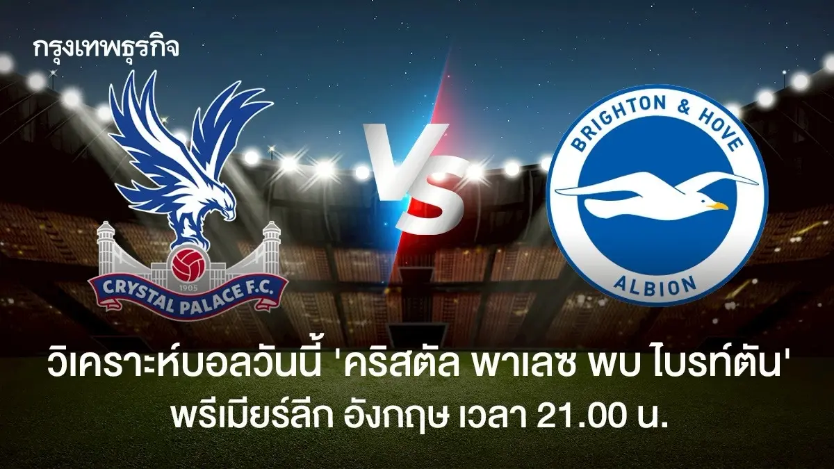 LIVE วันนี้มีบอล ดูบอลสด 'คริสตัล พาเลซ พบ ไบรท์ตัน' พรีเมียร์ลีก อังกฤษ