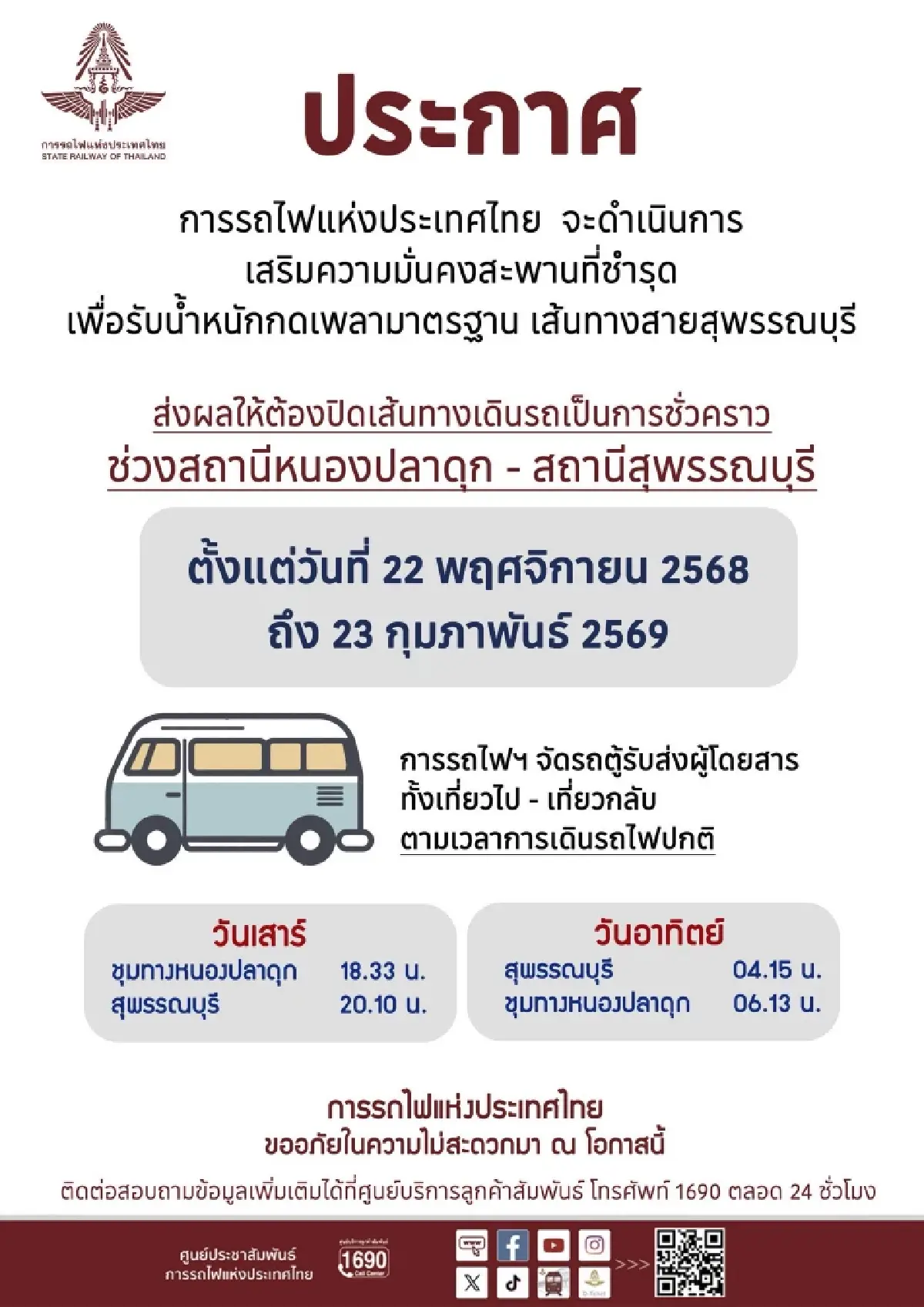 เช็ก แจ้งปิดเดินขบวนรถไฟ ช่วงสถานีหนองปลาดุก-สุพรรณบุรี 22 พ.ย. 68 - 23 ก.พ. 69