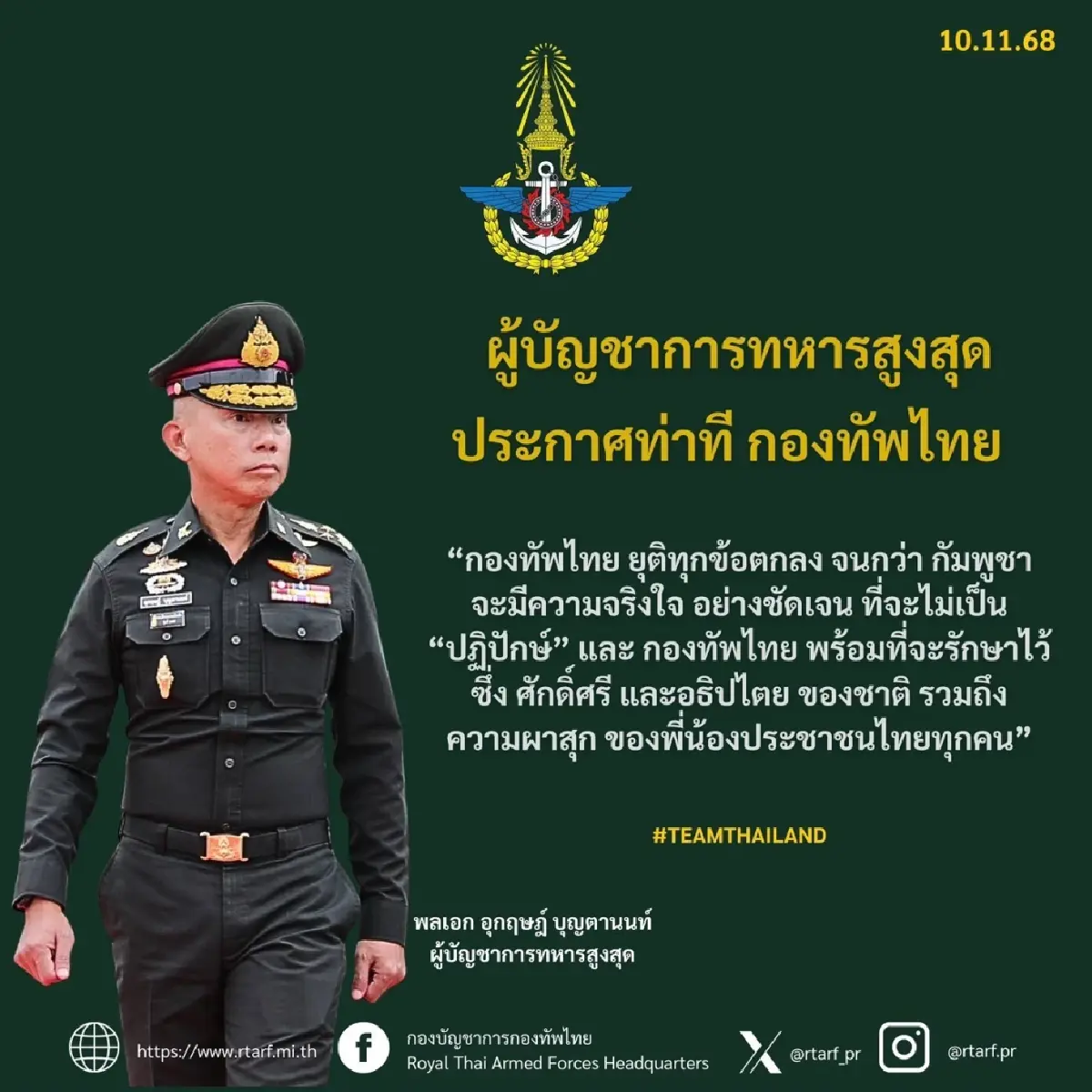 กองทัพ ประกาศ ยุติดำเนินการทุกข้อตกลงไทย-กัมพูชา จนกว่าหมดสิ้นปฏิปักษ์