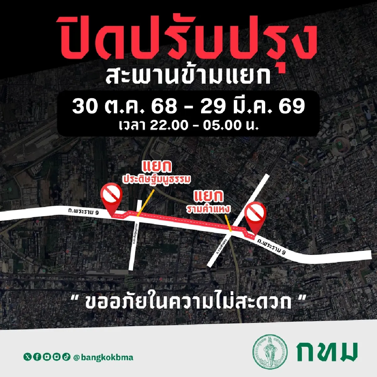เช็ก แจ้งปิดการจราจร สะพานข้ามแยกพระราม 9 - ประดิษฐ์มนูธรรม - แยกรามคำแหง