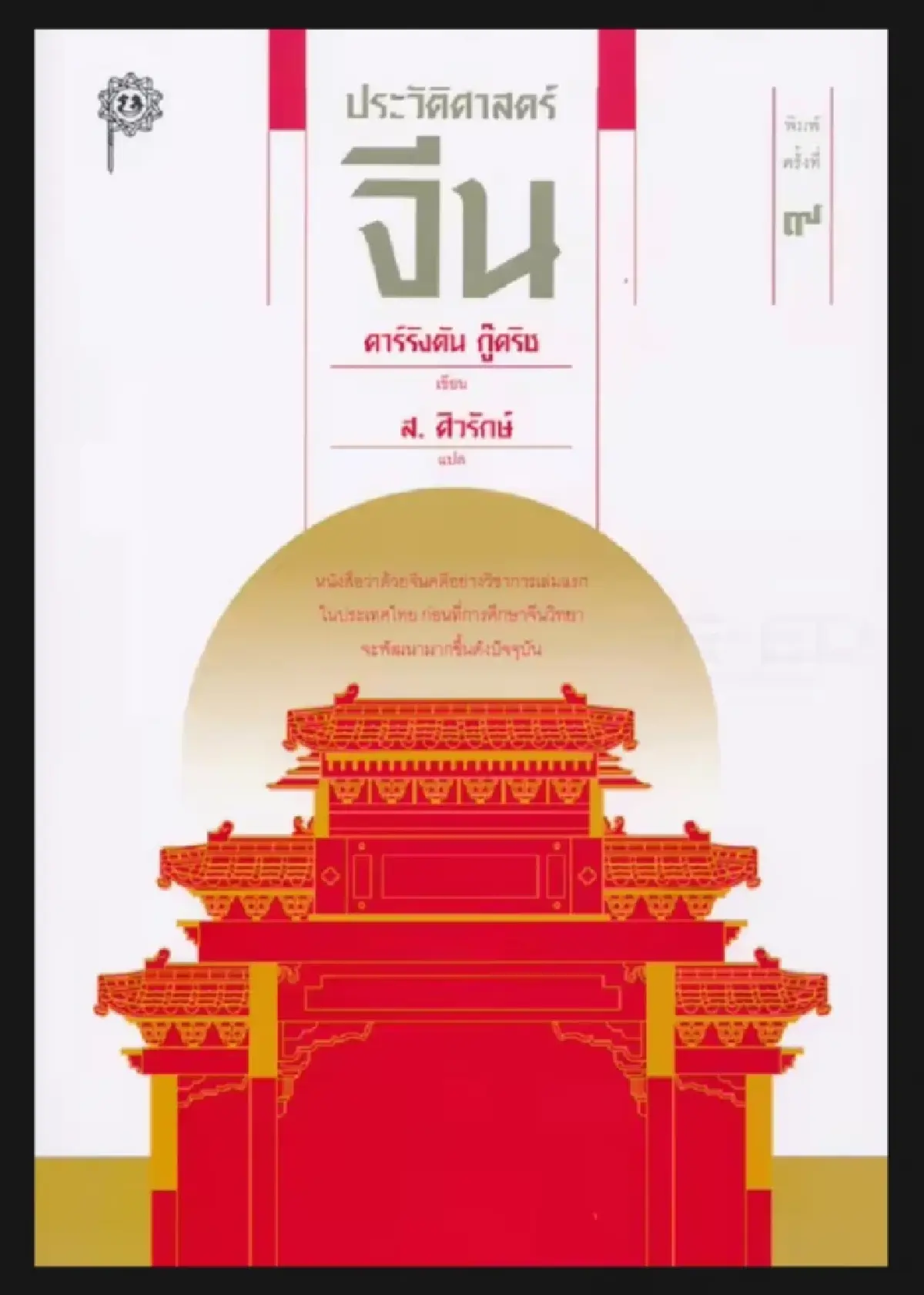 มองจีนผ่าน ‘หนังสือไทย’ 50 เล่ม ในช่วงความสัมพันธ์ไทย-จีน 50 ปี