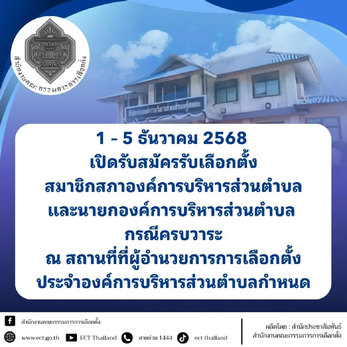 กกต.โชว์คุณสมบัติคนสมัครนายก อบต. ใครฝ่าฝืนโทษหนัก กาบัตร 11 ม.ค.