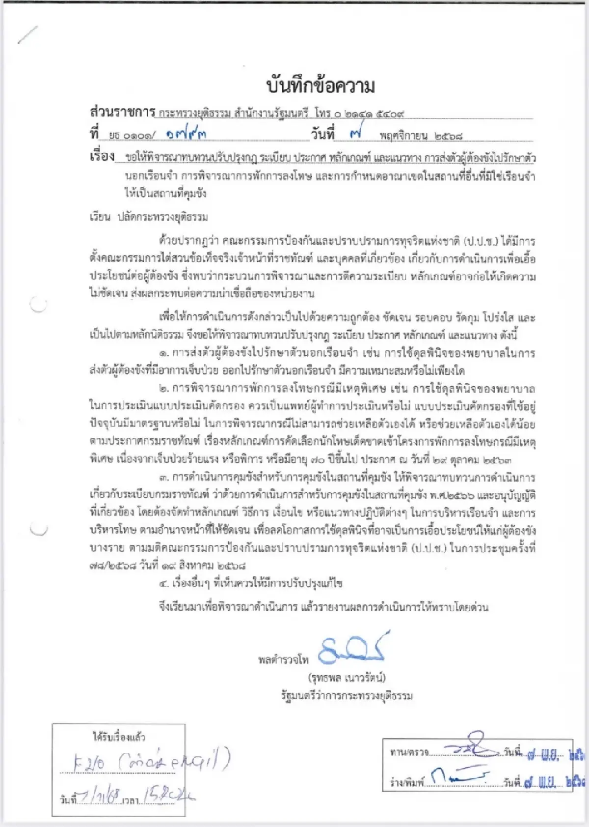 รมว.ยุติธรรม รื้อ ระเบียบขังนอกคุก ป้องกันเอื้อประโยชน์ผู้ต้องขังบางราย