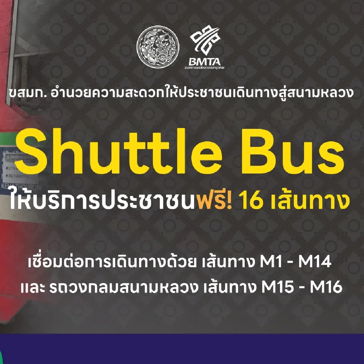 ขสมก. จัดรถ Shuttle Bus บริการฟรี 16 เส้นทาง ปชช.เดินทางสักการะพระบรมศพฯ