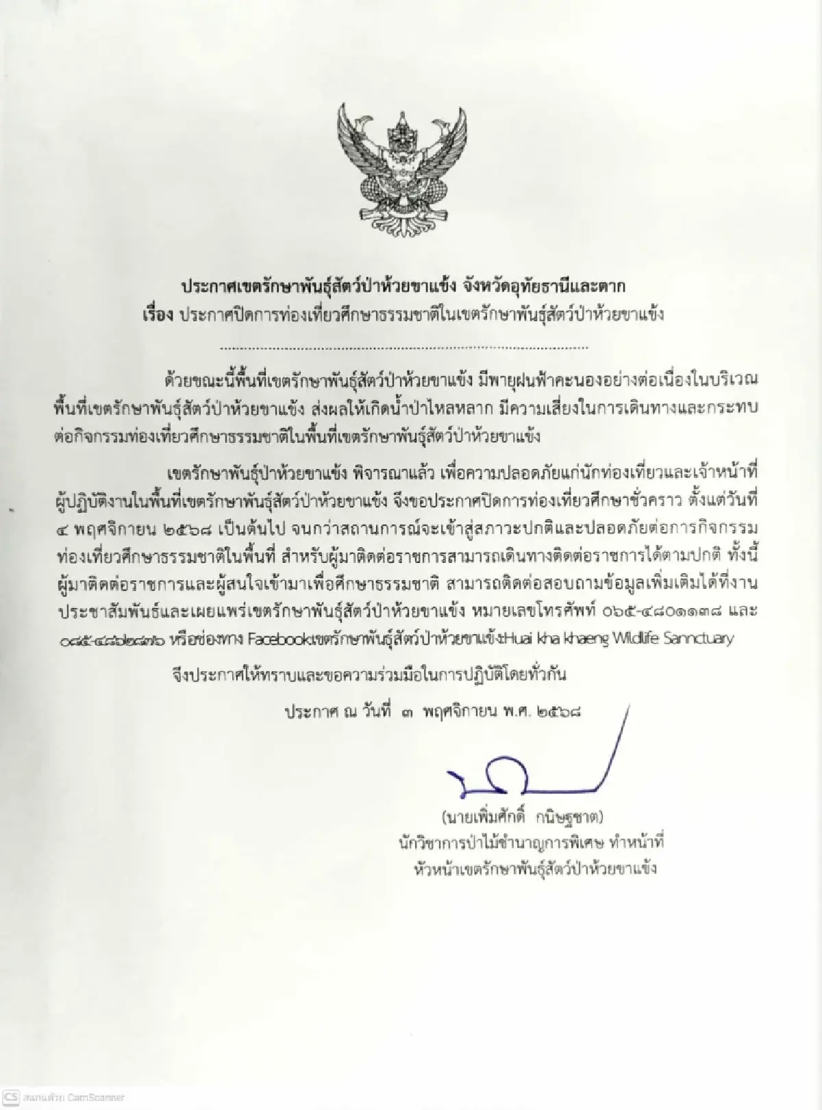 ฝนตกหนัก น้ำป่าไหลหลาก สั่งปิด \'ห้วยขาแข้ง\' ชั่วคราว ตั้งแต่วันที่ 4 พ.ย. 68