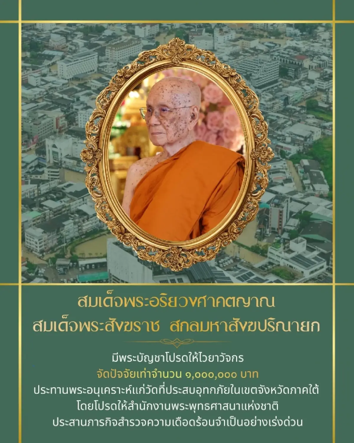 สมเด็จพระสังฆราชฯ ประทานปัจจัย '1 ล้านบาท' ช่วยวัดน้ำท่วมภาคใต้