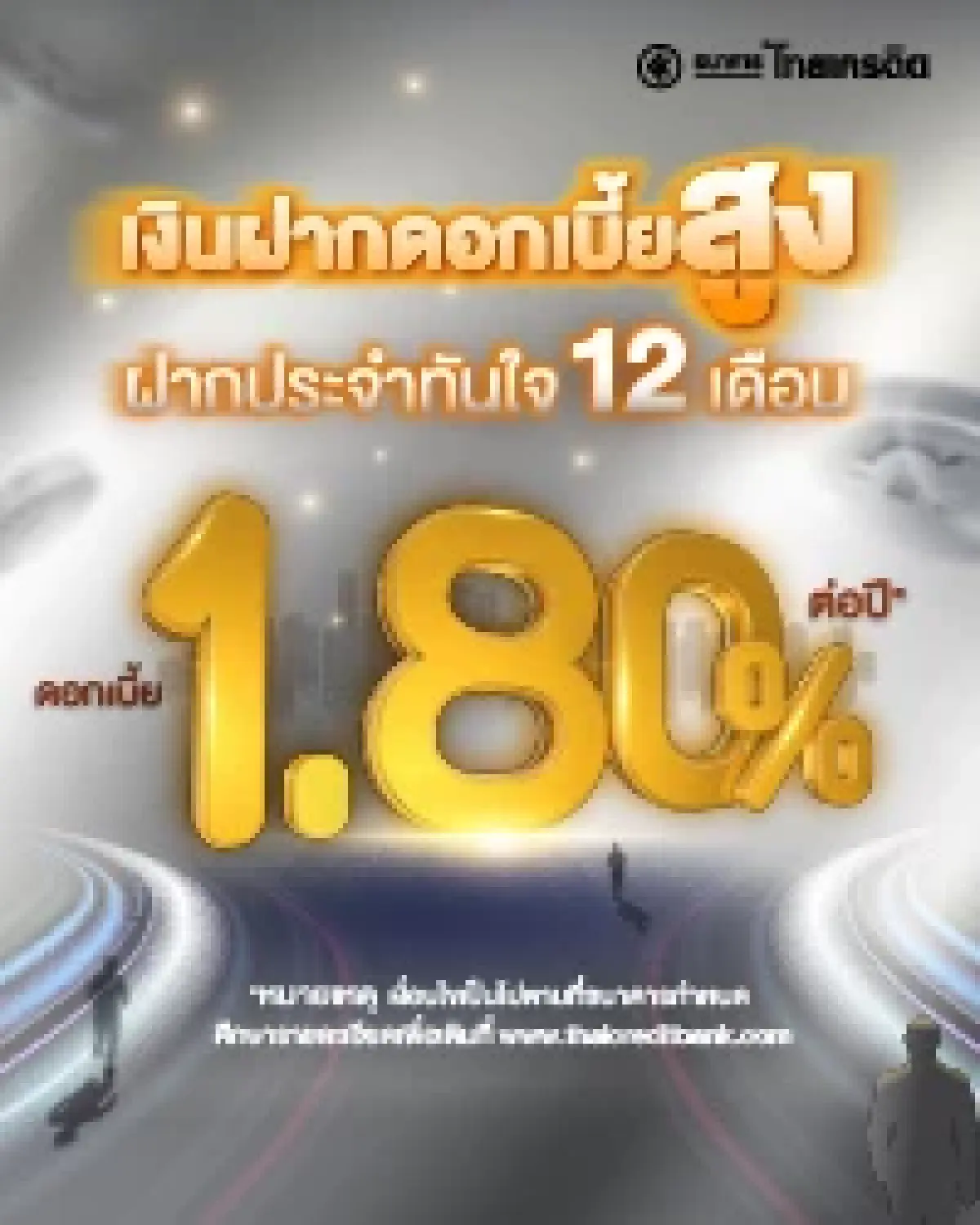 ธนาคารไทยเครดิต ส่ง 'ฝากประจำทันใจ 12 เดือน' ดอกเบี้ยแรงถึง 1.80% ต่อปี รับดอกเบี้ยวันฝากทันที