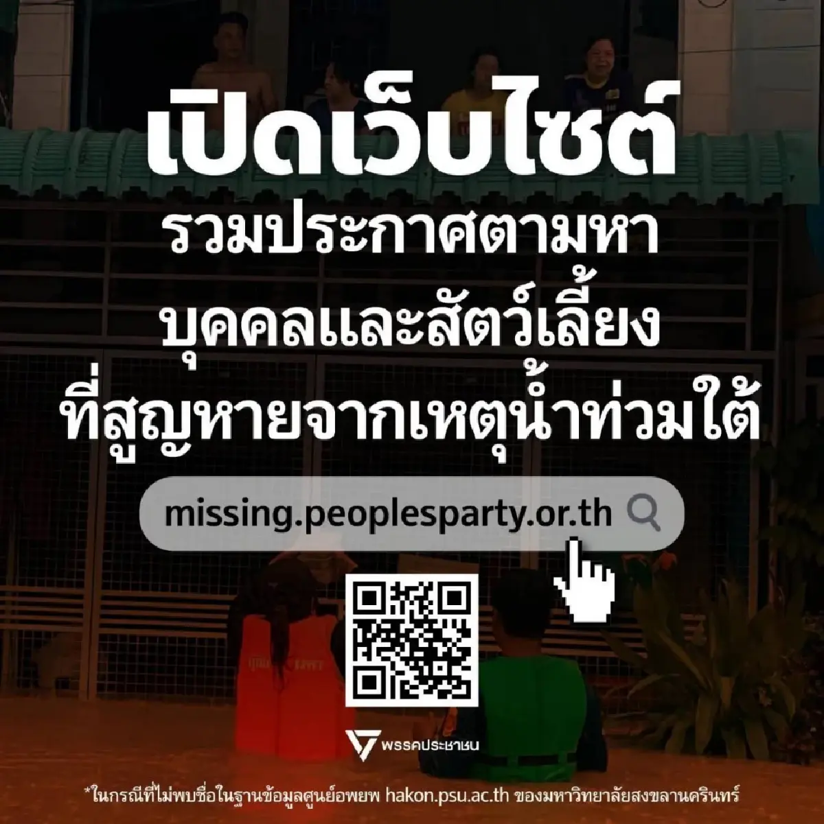 'เท้ง' เผย ปชน.ปั้นเว็บหา 'คน-สัตว์' หายจาก 'น้ำท่วมภาคใต้'