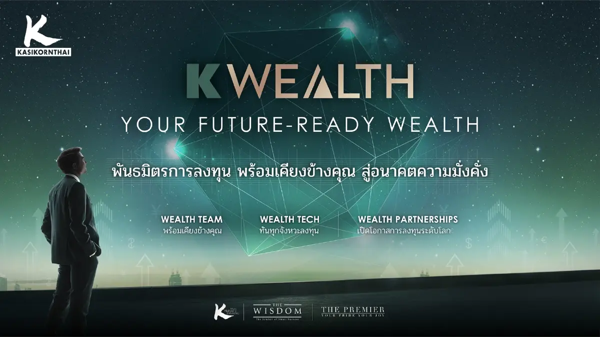 'K WEALTH' กสิกรไทย รุกบริหารความมั่งคั่ง ผสาน 'คน-AI-พาร์ตเนอร์ระดับโลก'