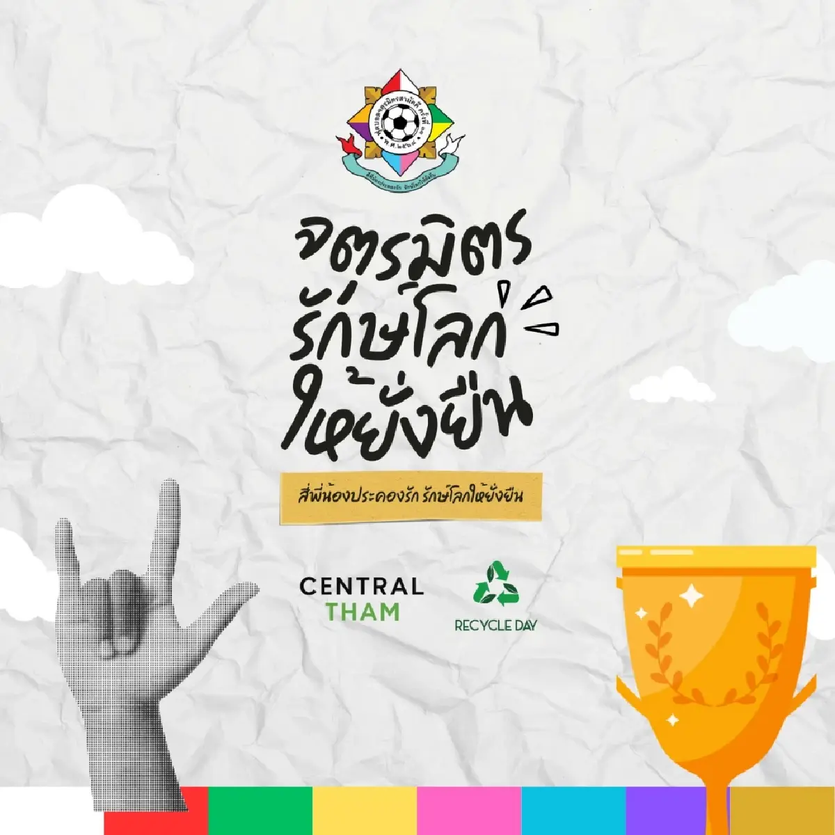 เลี่ยงเส้นทางรถติด งานฟุตบอลประเพณี จตุรมิตรสามัคคี ณ ศุภชลาศัย