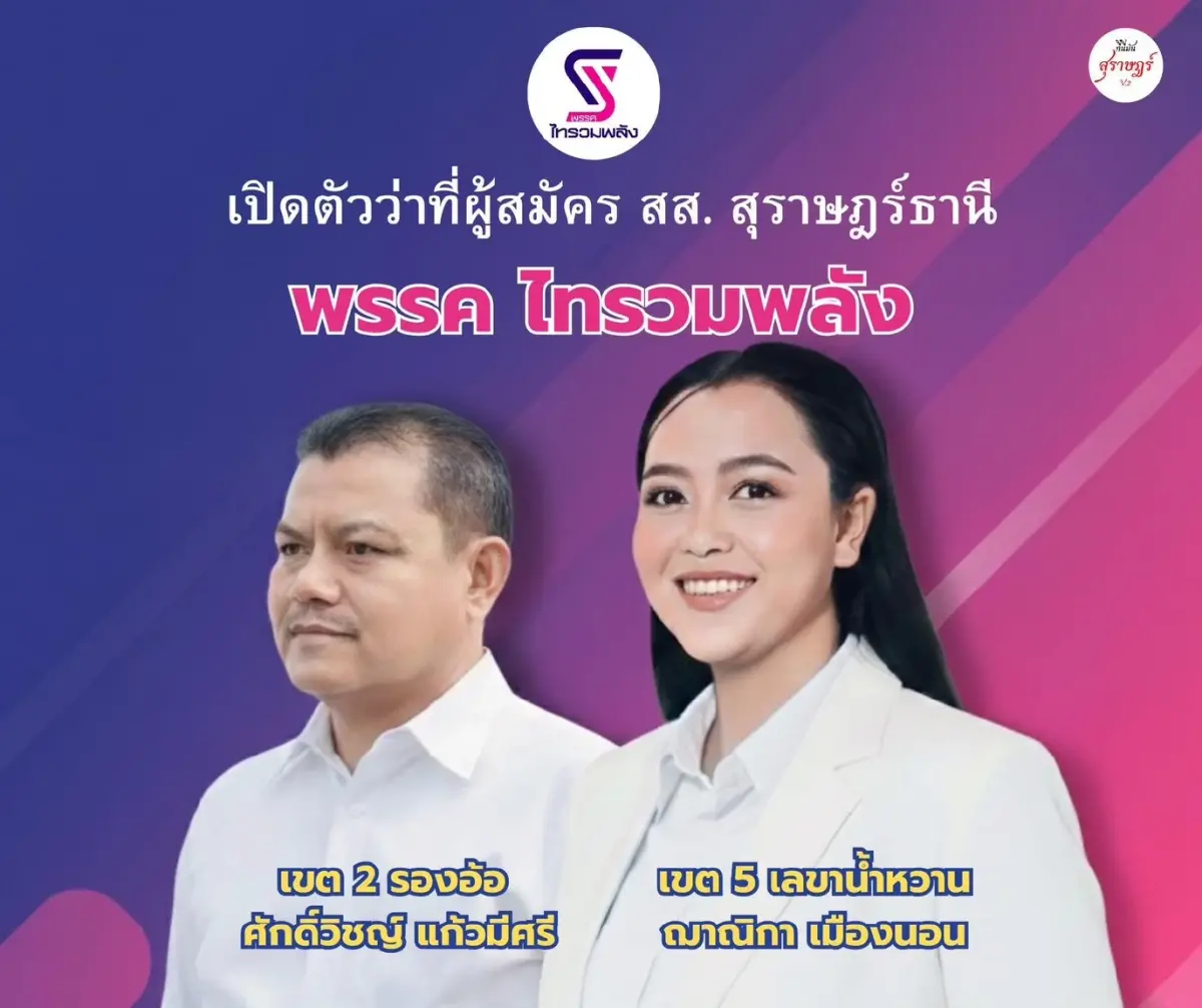 ‘สุราษฎร์ฯ’ แตก 'ลูกสาวป้าโส' ซบไทรวมพลัง - 'สุชาติ' แทรกส่งลูกทีมชิง