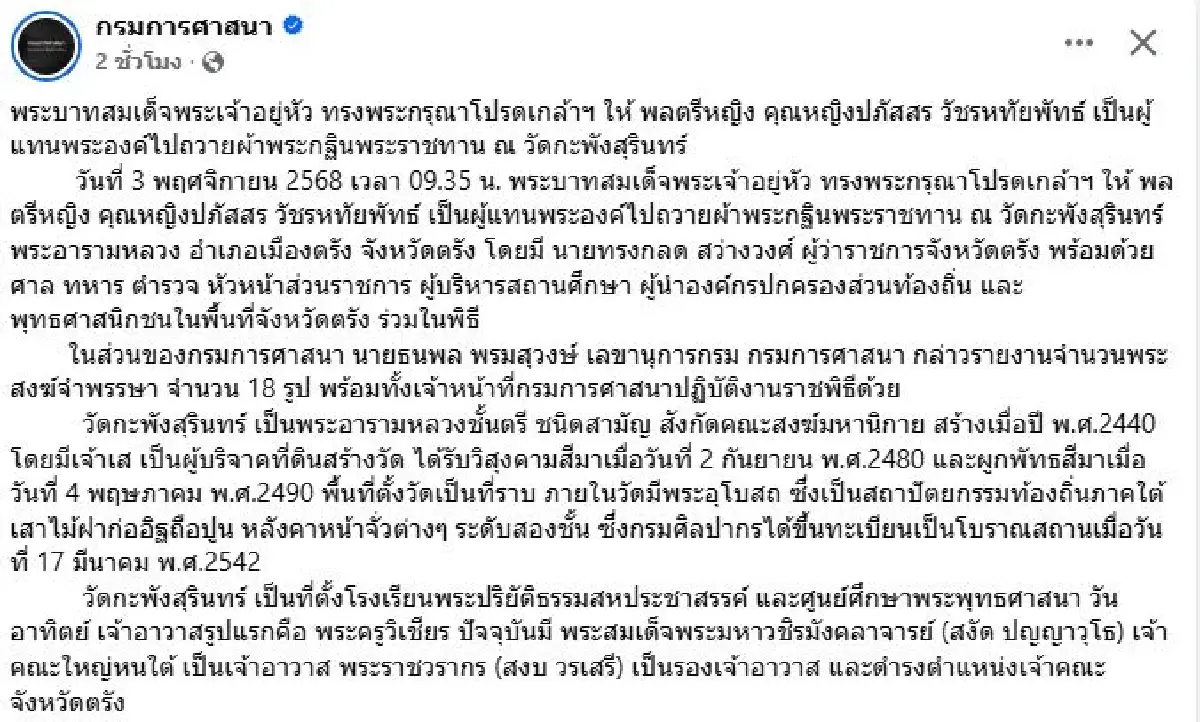 โปรดเกล้าฯ พลตรีหญิง คุณหญิงปภัสสร วัชรหทัยพัทธ์ ถวายผ้าพระกฐินพระราชทาน