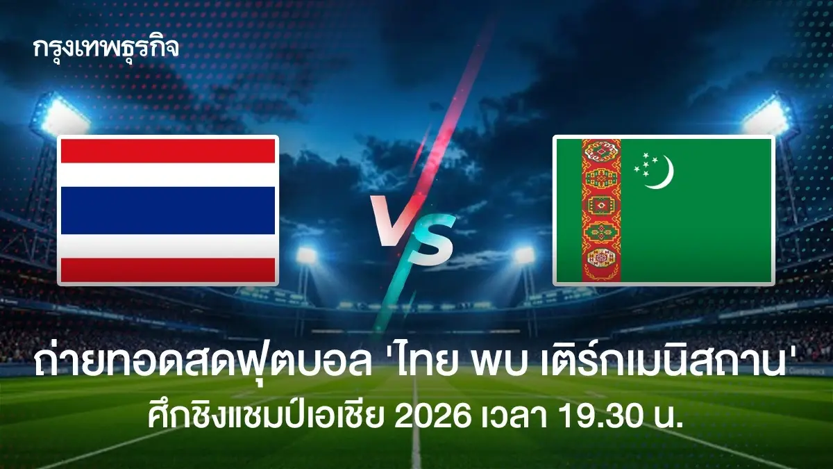 ถ่ายทอดสดฟุตบอล ไทย พบ เติร์กเมนิสถาน ดูบอลสด ชิงแชมป์เอเชีย 2026