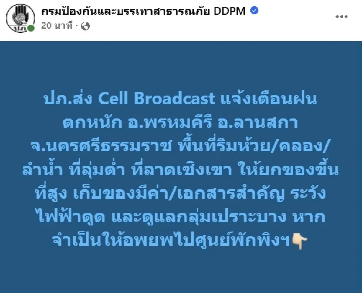 ปภ. ส่ง Cell Broadcast แจ้งเตือน ฝนตกหนัก อ.พรหมคีรี อ.ลานสกา จ.นครศรีธรรมราช