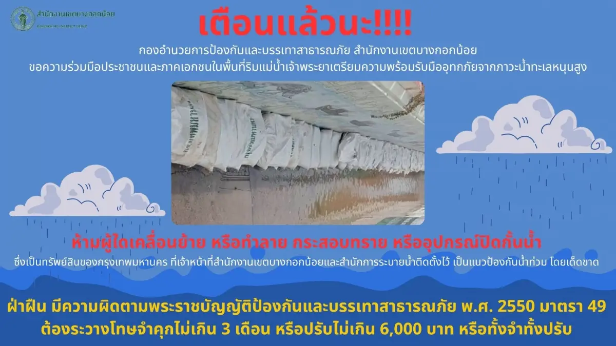 บางกอกน้อย เตือนน้ำท่วมใหญ่ น้ำทะเลหนุนสูง ห้ามย้ายกระสอบทราย