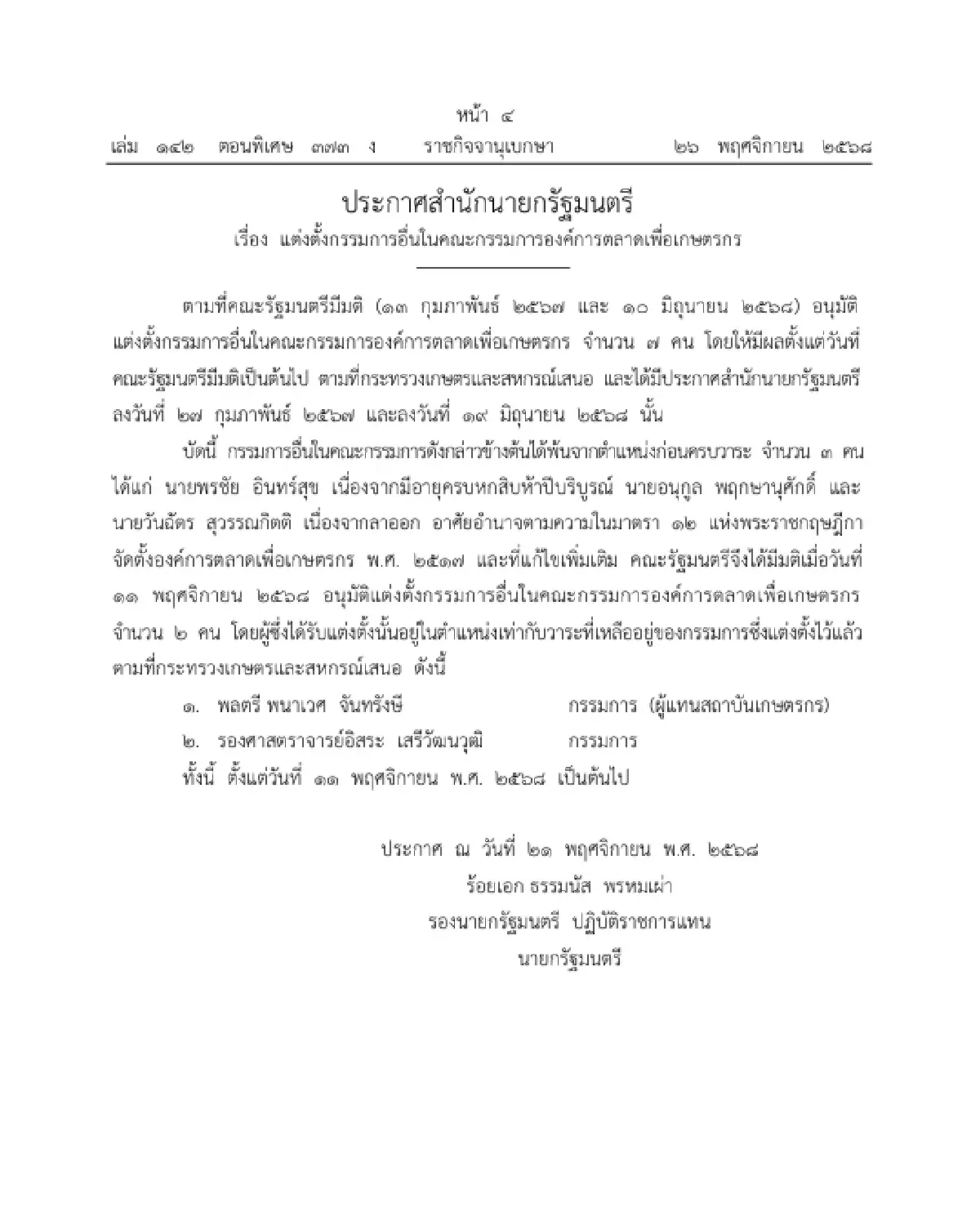 ราชกิจจาฯ แต่งตั้งกรรมการอื่นในคกก.องค์การตลาดเพื่อเกษตรกร จำนวน 2 ราย