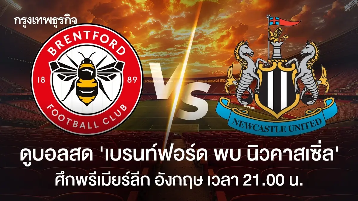 LIVE ดูบอลสด เบรนท์ฟอร์ด พบ นิวคาสเซิ่ล โปรแกรมบอล พรีเมียร์ลีก อังกฤษ