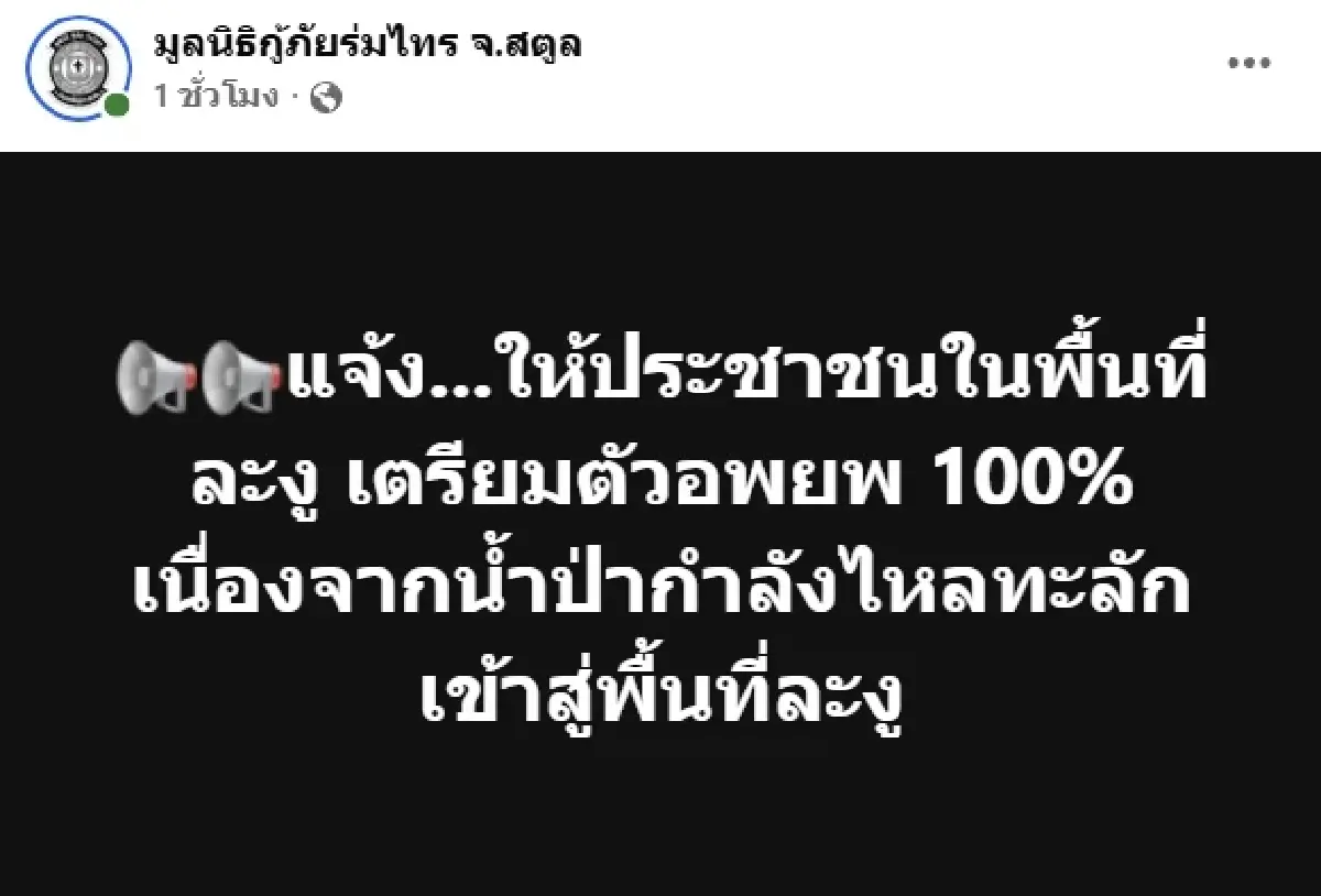 สตูลวิกฤต! น้ำป่าทะลัก แจ้งเตือนประชาชน อำเภอละงู จังหวัดสตูล อพยพด่วน