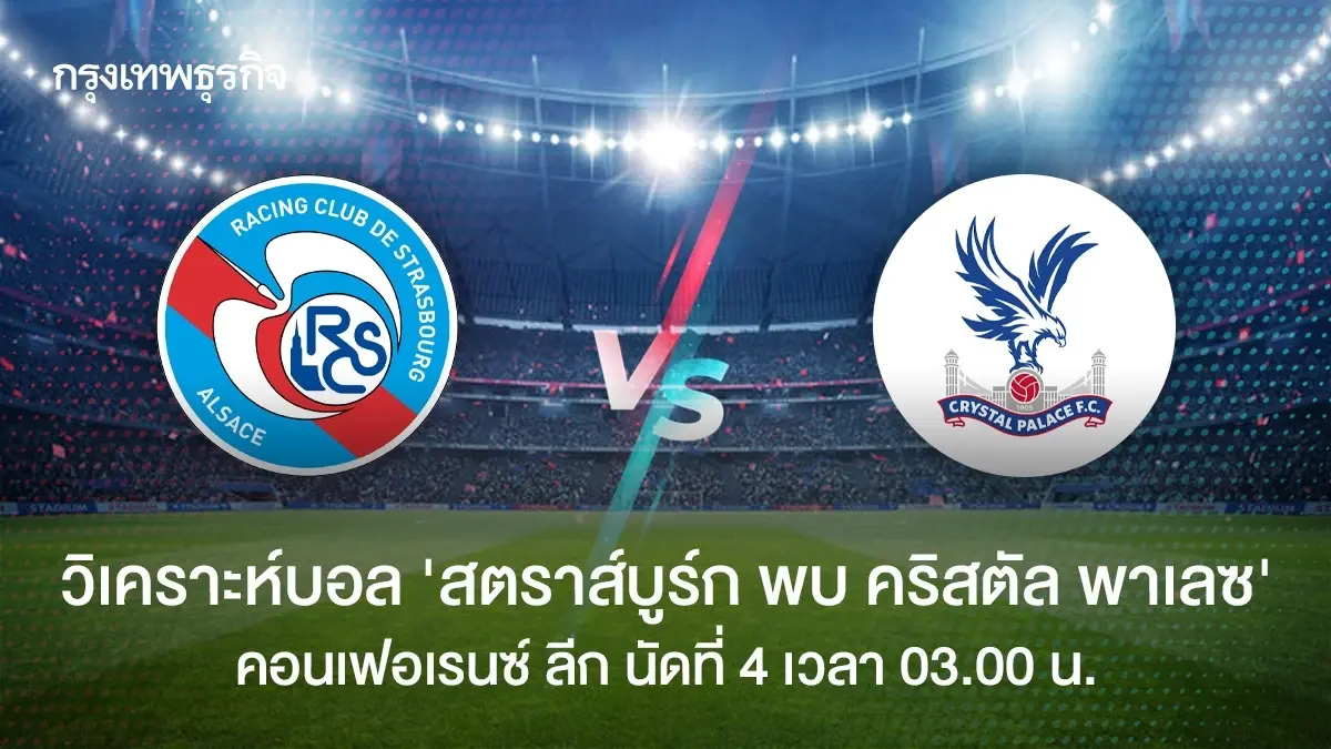 วิเคราะห์บอล ดูบอลสด 'สตราส์บูร์ก พบ คริสตัล พาเลซ' คอนเฟอเรนซ์ ลีก