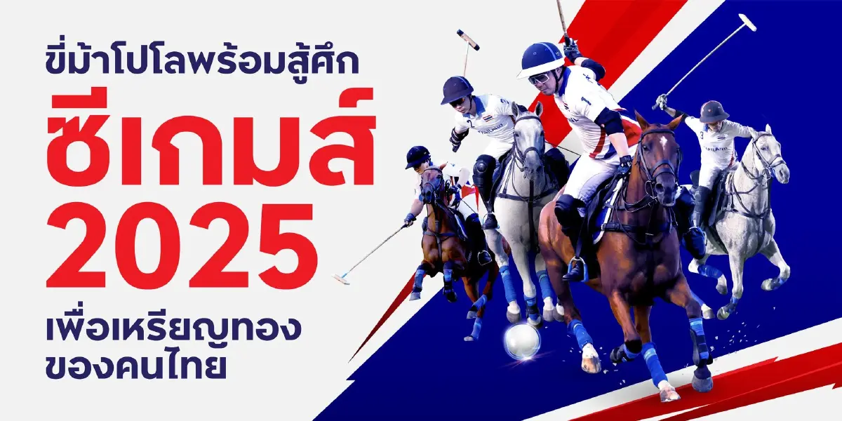 ‘อัยยวัฒน์’ นำทีมขี่ม้าโปโลไทย ชิงเหรียญทองซีเกมส์ 2025