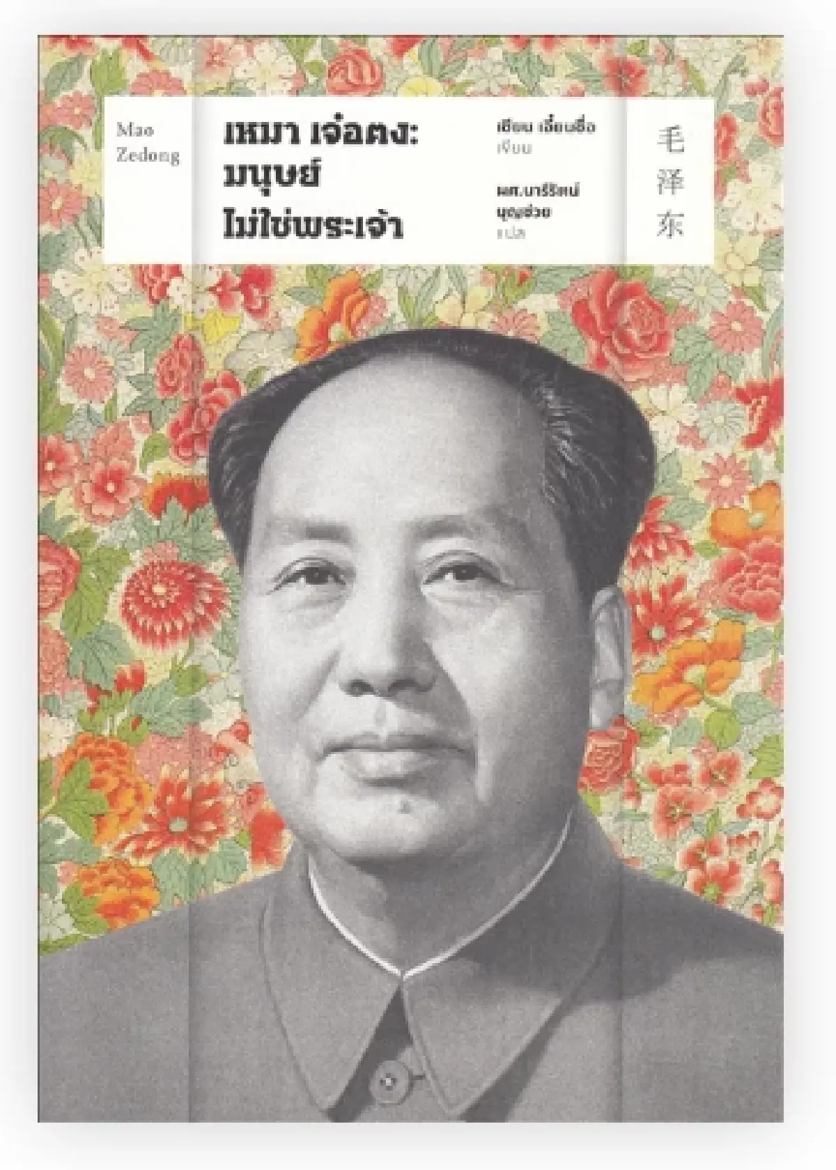 มองจีนผ่าน ‘หนังสือไทย’ 50 เล่ม ในช่วงความสัมพันธ์ไทย-จีน 50 ปี