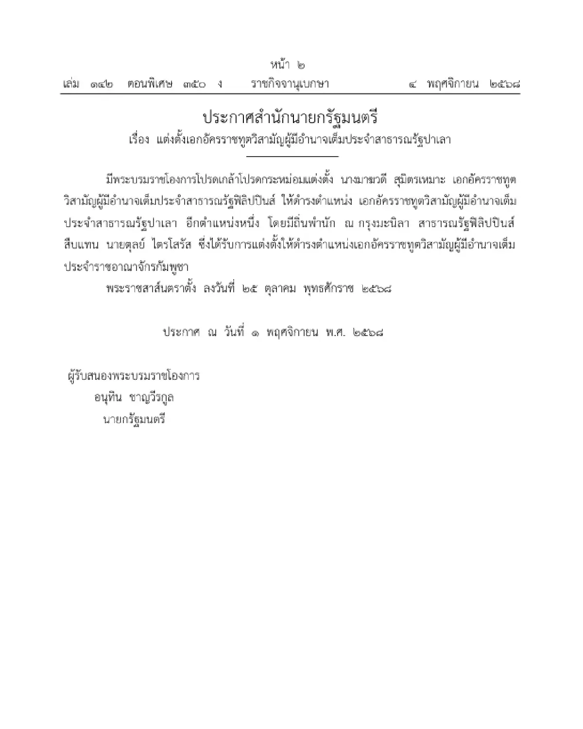 โปรดเกล้าฯ แต่งตั้งเอกอัครราชทูตวิสามัญผู้มีอำนาจเต็ม ใน 2 ประเทศ